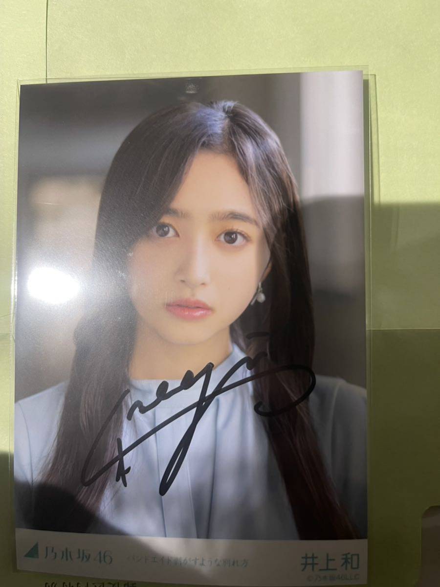 乃木坂46井上和サイン生写真バンドエイド剥がすような別れ方