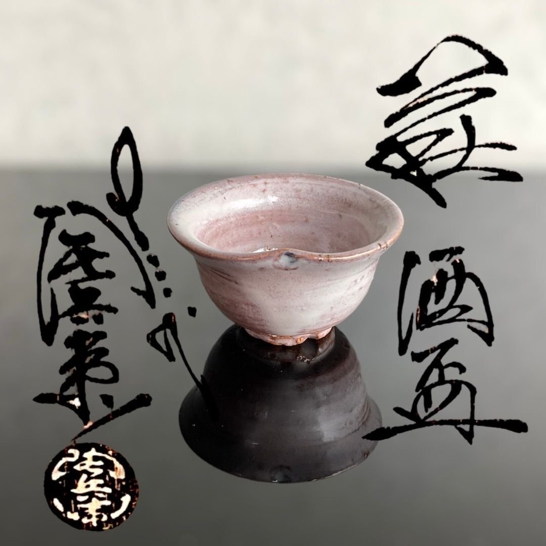 十三代 田原陶兵衛 萩酒盃 未使用 酒盃 黒 13代田原陶兵衛作 萩焼 | 萩