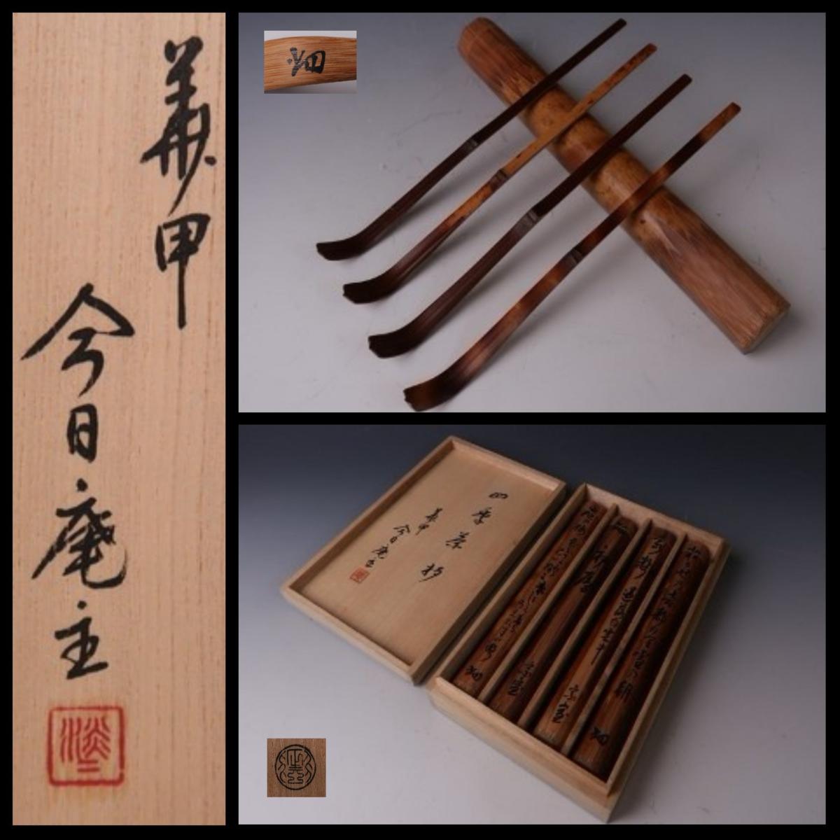 四季茶杓茶道具花押書付共箱