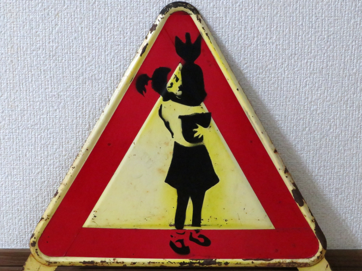 Banksy バンクシー 米国高額落札品 道路標識 シュレッダーされた