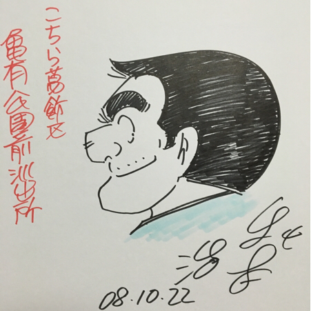 秋本治先生 直筆イラストサイン色紙(両津勘吉) 秋本治 両津 こち亀