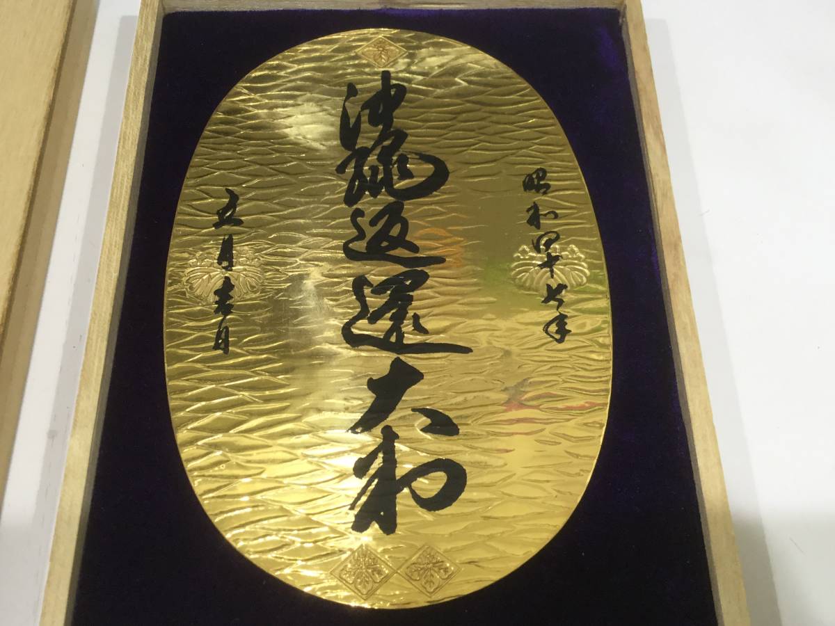 沖縄返還記念大判