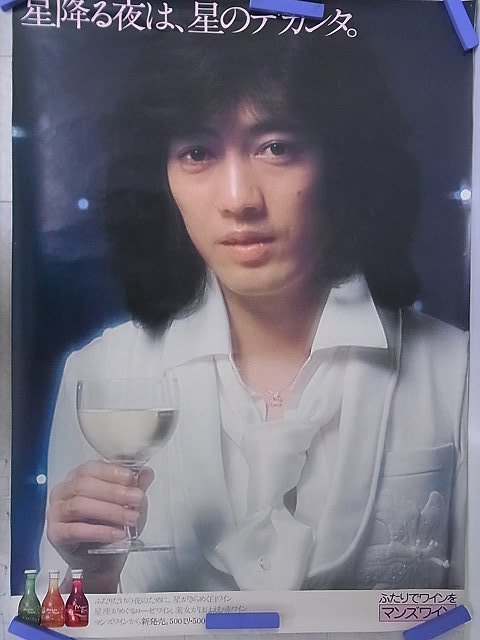 沢田研二 マンズワインシリーズ B1特大サイズ入手困難ポスターセット