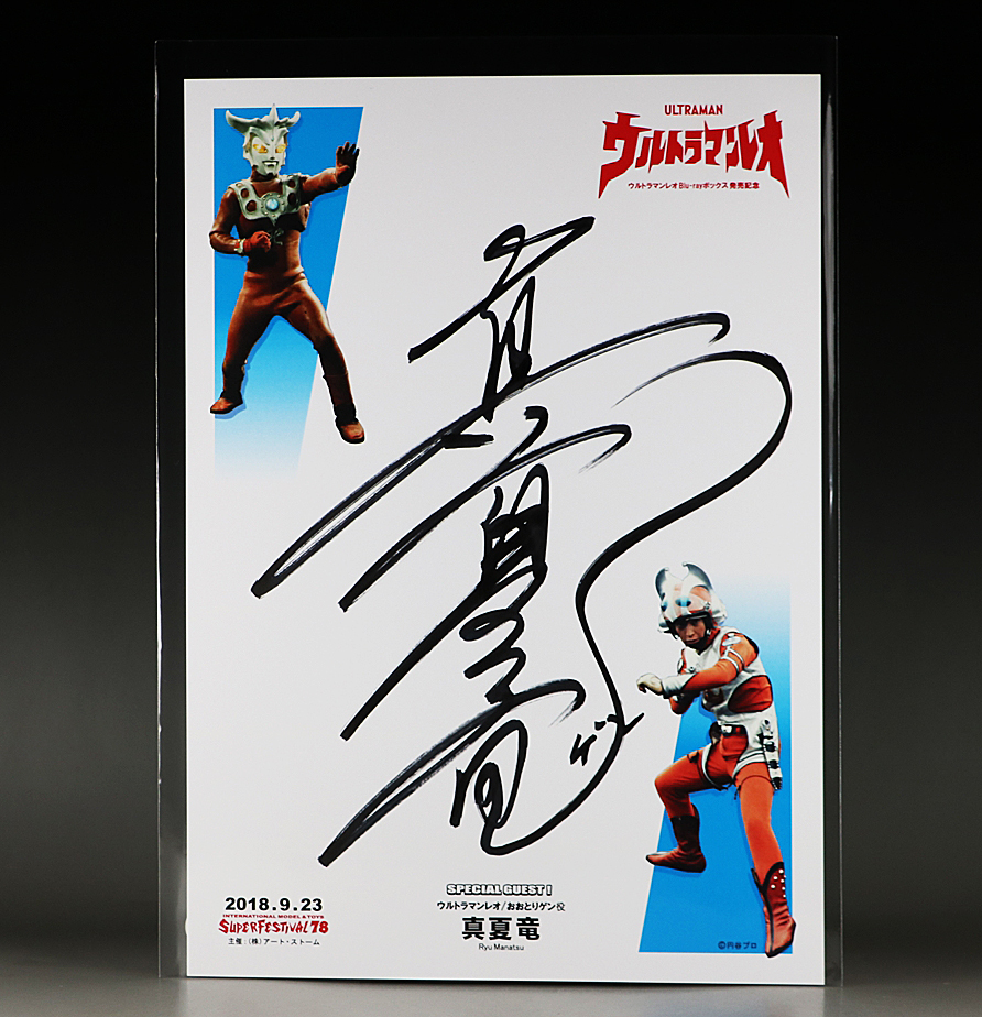 超希少】 ブルマァク ウルトラマンレオ 限定品 真夏竜直筆サイン入り