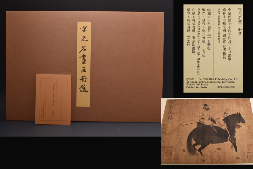 宋元名書巨冊選 絹本 13枚 ➕️2枚 二玄社 故宮博物院