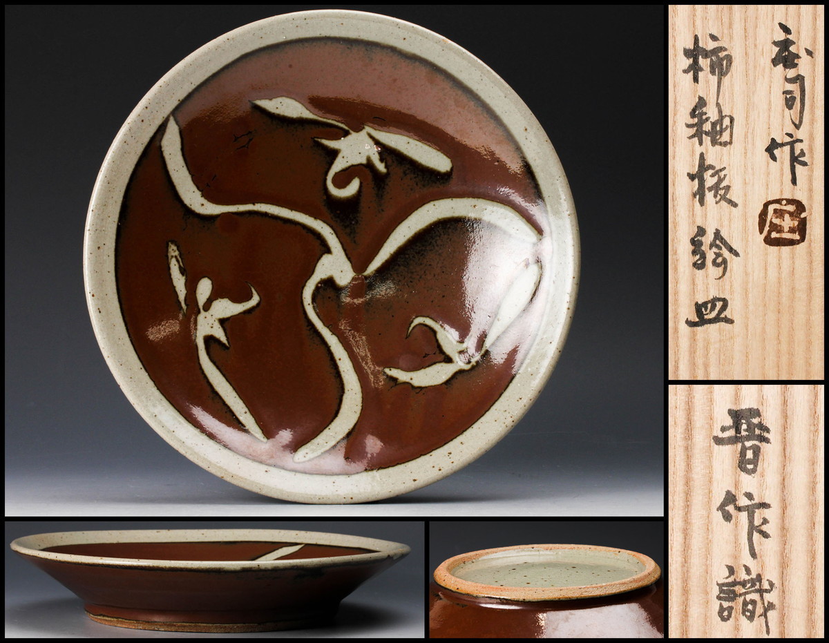 益子焼 濱田晋作 花瓶 327) 盃(3) 差し上げ 益子焼 濱田 晋作 作 益子