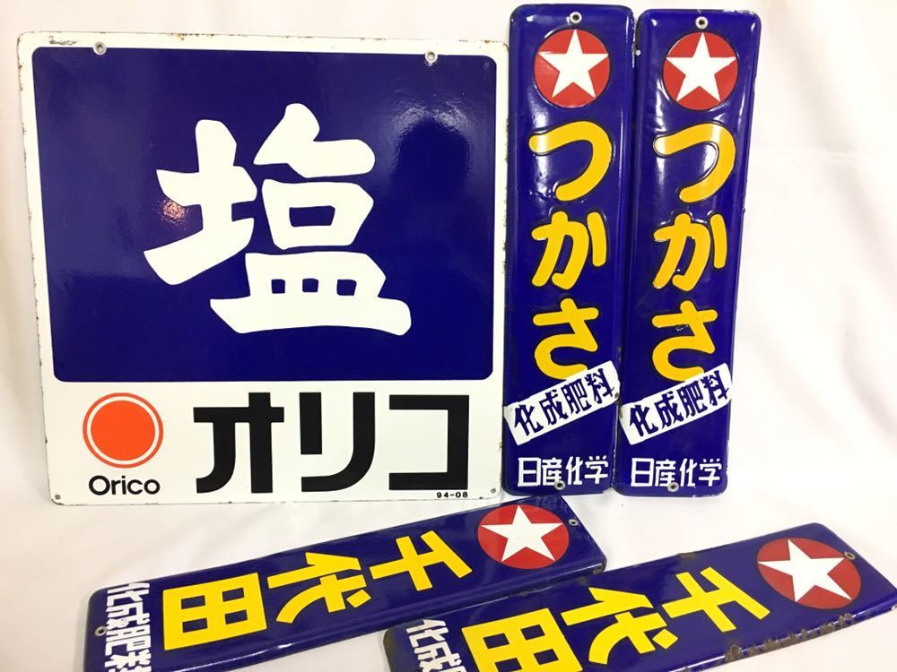 昭和レトロ ビンテージ】ホーロー看板塩オリコorico