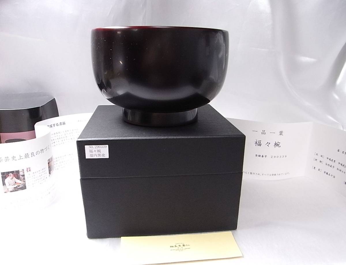 輪島屋善仁 福々椀 溜内黒塗 洗朱塗 二客 輪島塗