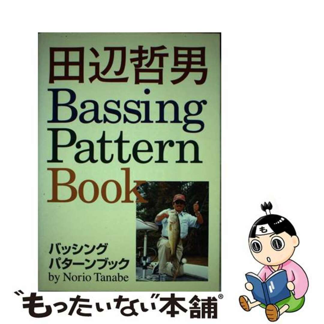 田辺哲男 バッシングパターンブック 中古品 田辺哲男 バッシング
