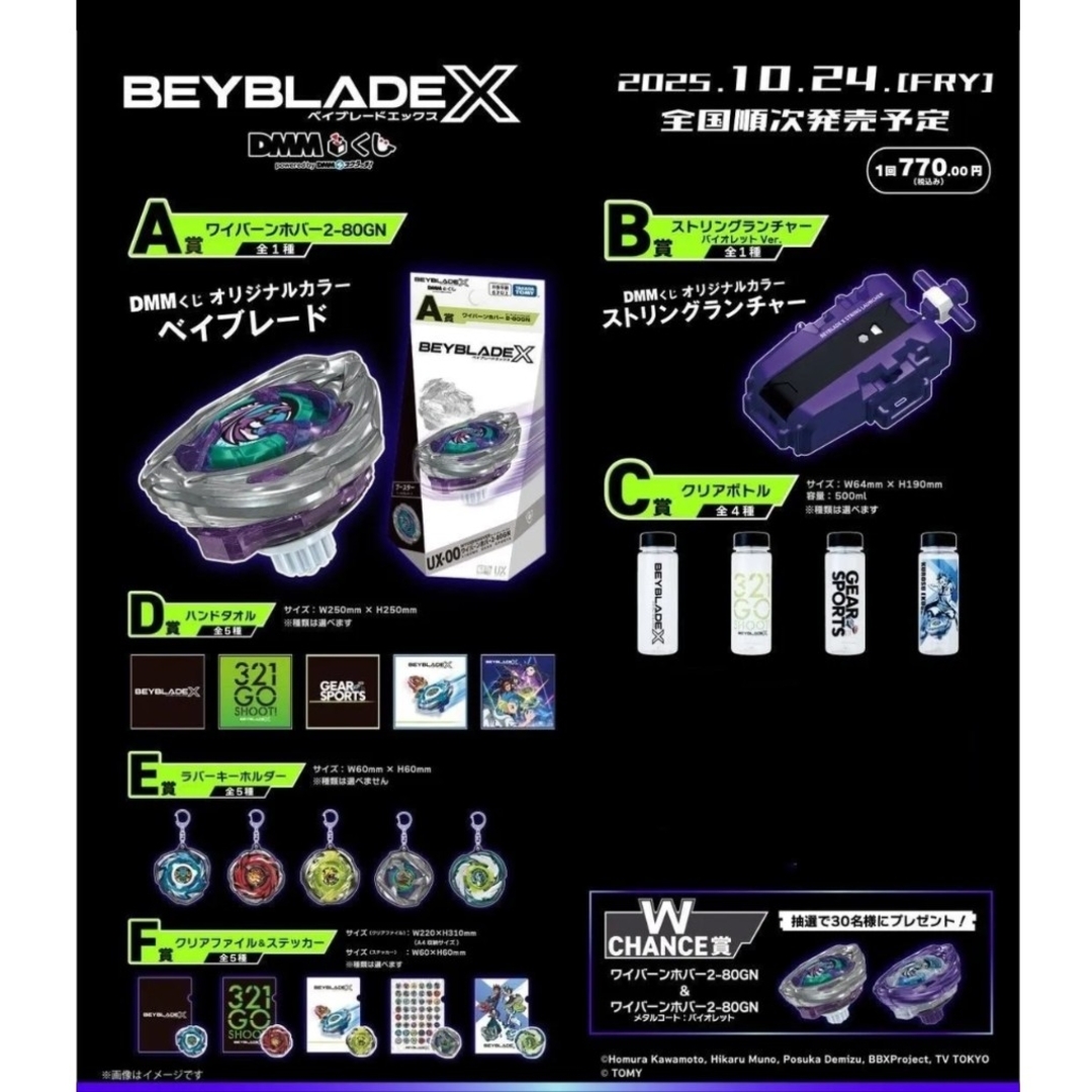 ベイブレードX DMMくじ ワイバーンホバー A〜F賞 ラスト1以外21種セット