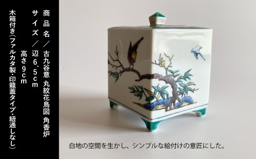 お値下げ】九谷焼 香炉 稚松細流ノ図 秋水画 中村秋糖作 銀火屋付 共箱