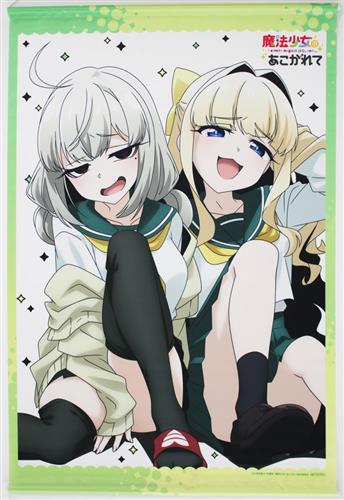 TVアニメ「魔法少女にあこがれて」 特大タペストリー 阿良河キウィ