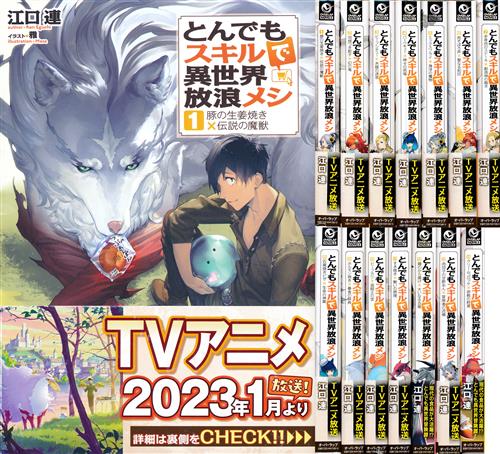 とんでもスキル 漫画 全巻 セット 11 8 とんでもスキル 漫画 全巻