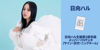 1/31】フィロソフィーのダンス 日向ハル生誕祭2026 開催記念