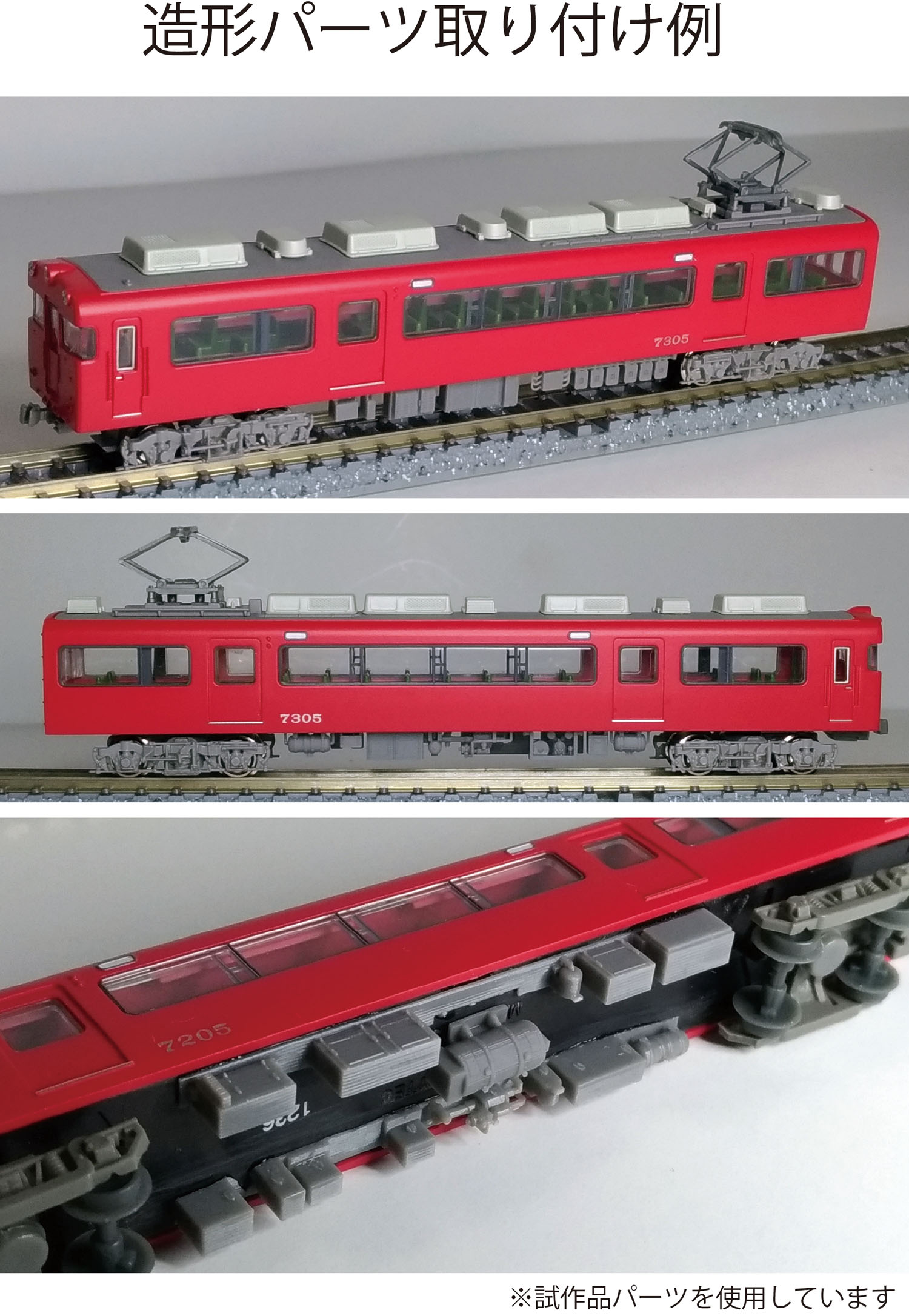 名鉄5600系 GM名鉄5700系改造 切り継ぎ加工 床下機器再現 屋根再現