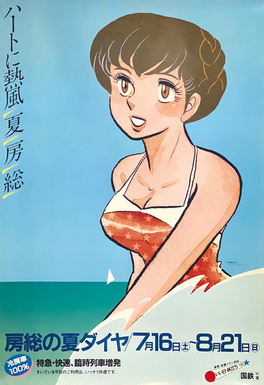 めぞん一刻 中吊りポスター 5237］ 高橋留美子「めぞん一刻」JR東日本