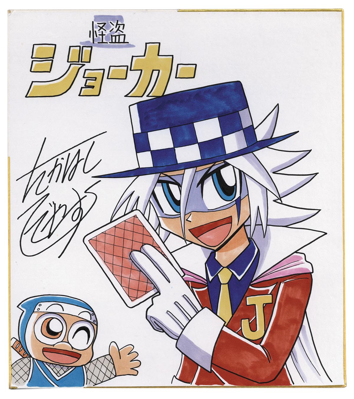 たかはしひでやす 直筆カラー色紙「怪盗ジョーカー」
