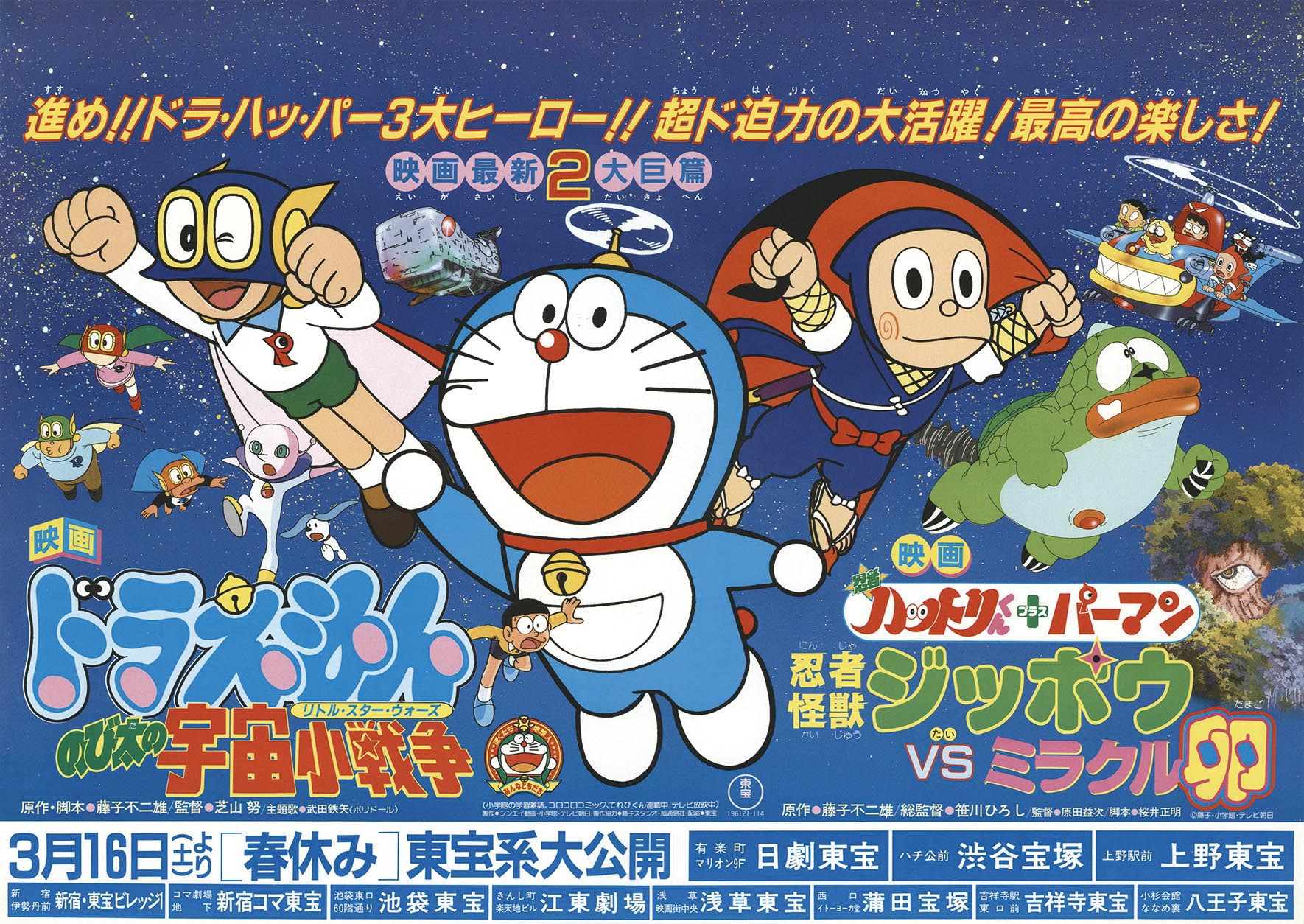 5275］ 「ドラえもん のび太の宇宙小戦争」「ハットリくん+パーマン