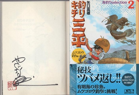 矢口高雄 全直筆サイン 三平 矢口高雄 直筆サイン本「釣りキチ三平海釣り