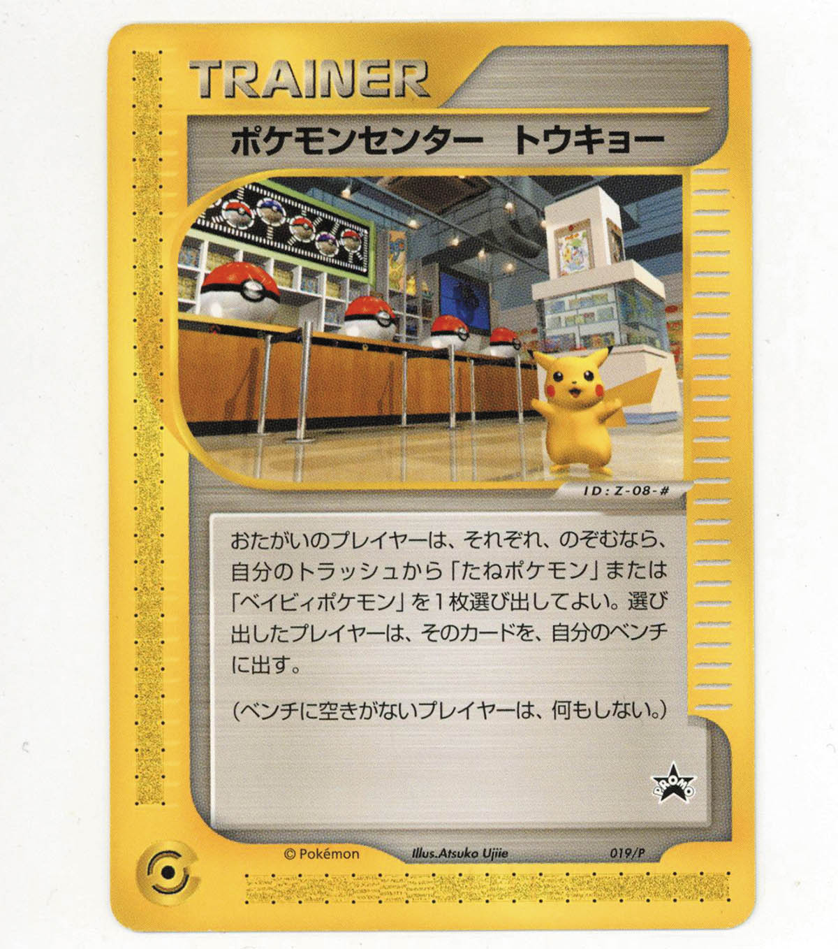 ポケモンセンタートウキョー プロモカード ポケモンセンター