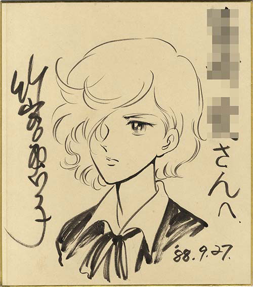 ぽすとページです】竹宮惠子ジルベールサイン色紙 竹宮恵子 直筆サイン