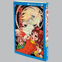 魔女っ子メグちゃん 1 ◉池原成利※てんとう虫コミックス※昭和50年3月1