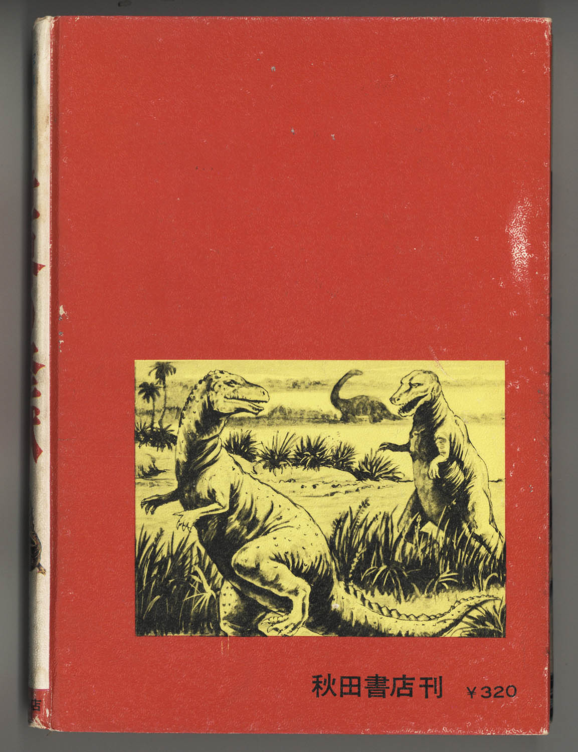 世界の怪獣百科 決定版・写真画報シリーズ 中岡俊哉 初版 昭和46年