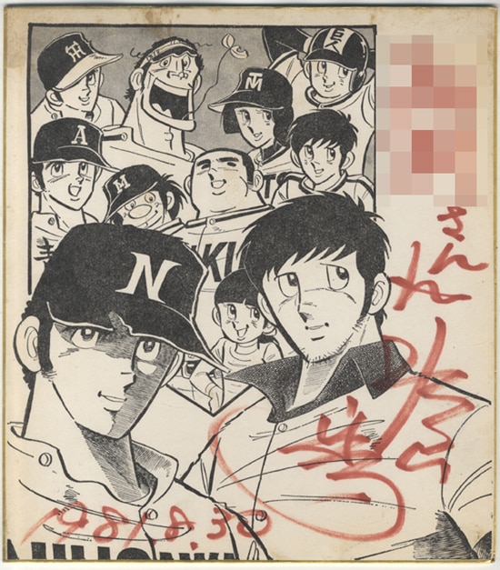 水島新司のサイン色紙 男岩城 直筆 イ*ン様 水島新司さん 岩