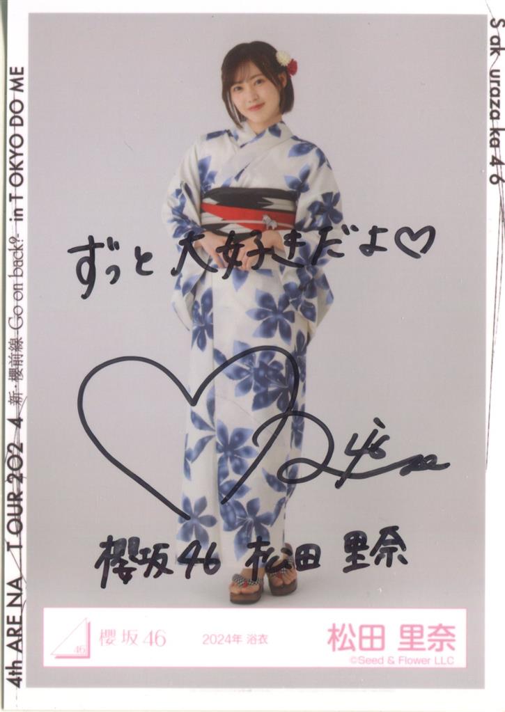 櫻坂46 直筆サイン入り生写真 2025浴衣 増本綺良 櫻坂46