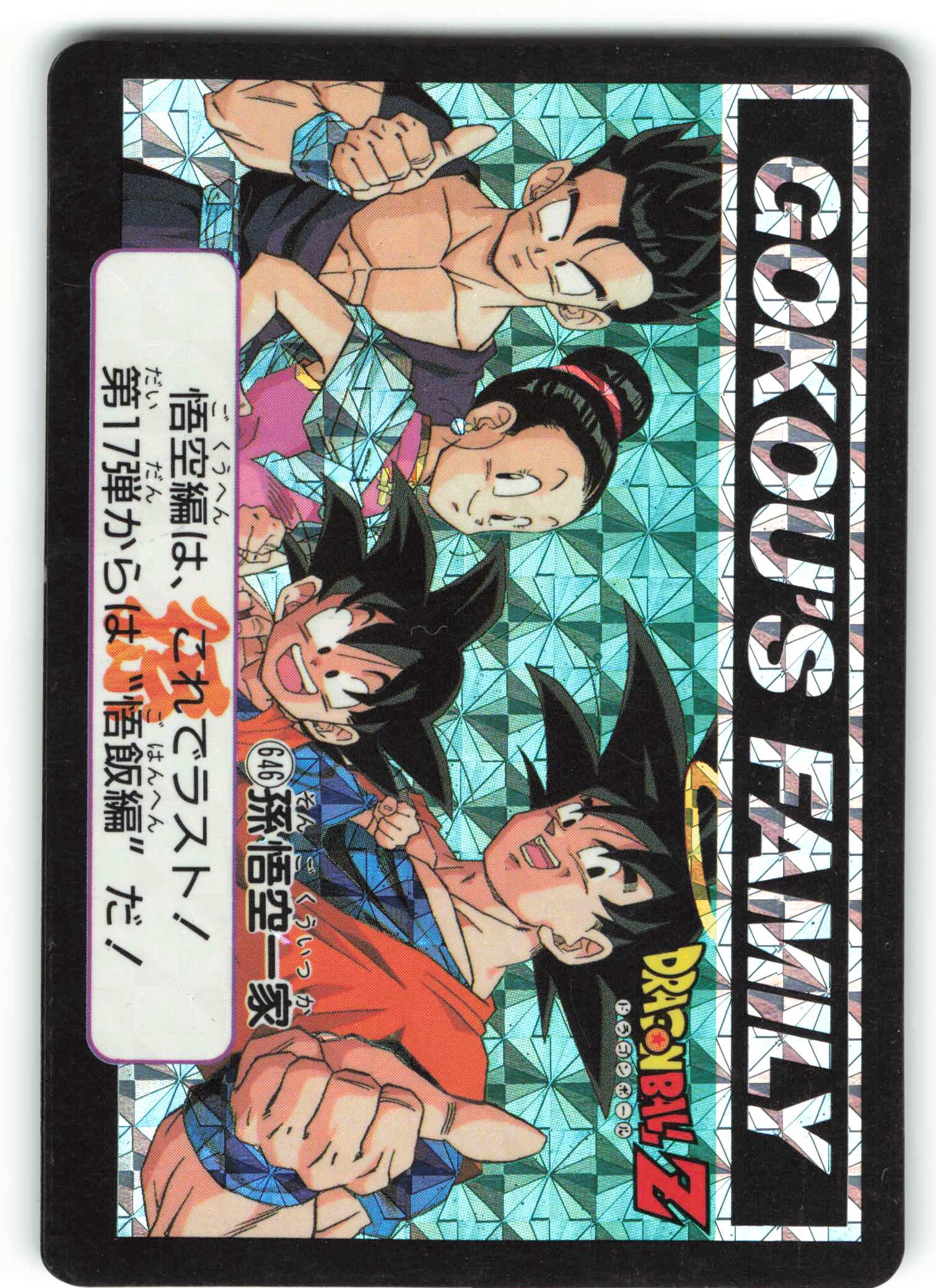 ドラゴンボール カードダス 本弾 第16弾 No.646 孫悟空一家