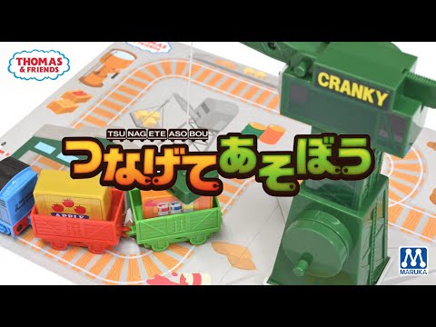 きかんしゃトーマス トーマスとなかまたちDX連結セット マルカ｜MARUKA