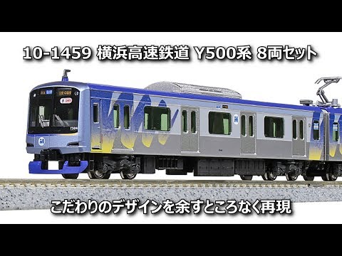 Nゲージ】10-1459 横浜高速鉄道Y500系 8両セット KATO｜カトー 通販