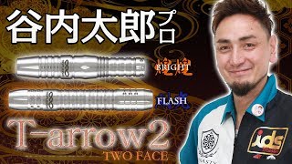 ダーツバレル【トリプレイト】アストラ ティーアロー2 閃光 -FLASH