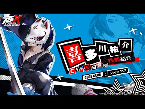 ペルソナ5: The Phantom X」に喜多川祐介が新☆5怪盗として参戦