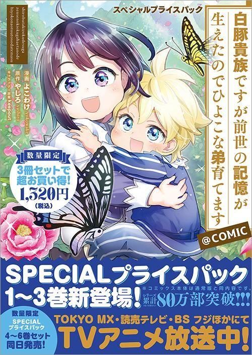 白豚貴族ですが前世の記憶が生えたのでひよこな弟育てます＠COMIC