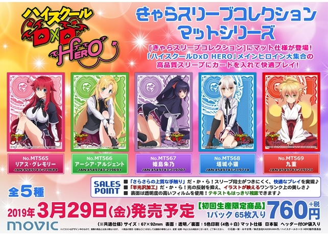ハイスクールD×D HERO』の人気キャラが、きゃらスリーブコレクションに