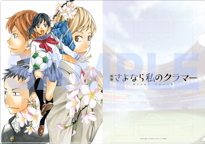 映画 さよなら私のクラマー ファーストタッチ』第1弾予告公開