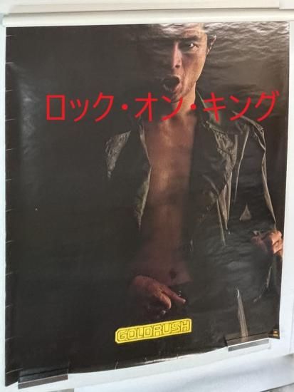 矢沢永吉 GOLDRUSH ゴールドラッシュ ポスター 矢沢永吉ポスター