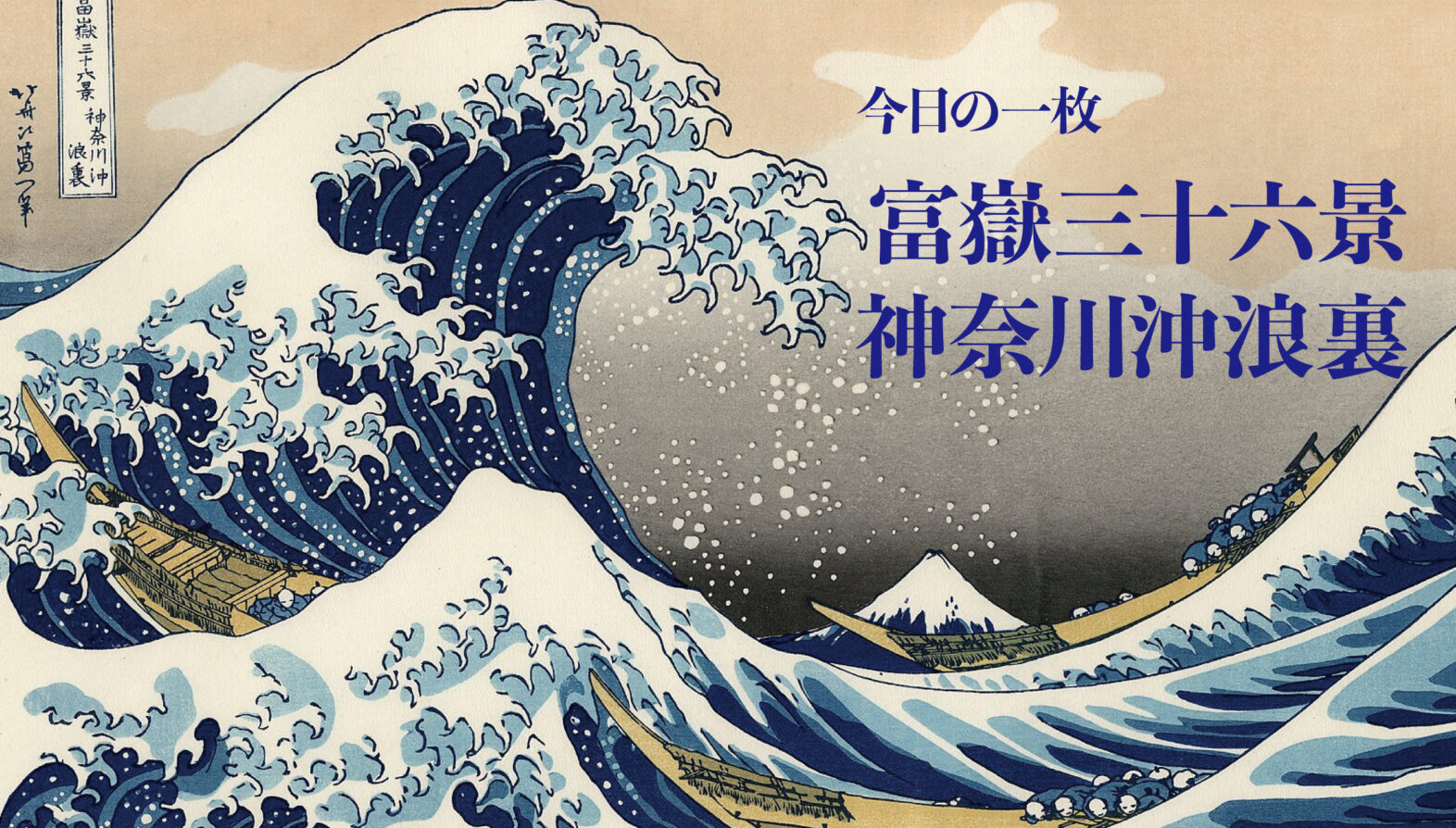 今日の一枚】今さらだけど『富嶽三十六景 神奈川沖浪裏』を紹介して