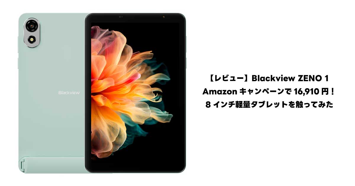 レビュー】Blackview ZENO 1｜8インチAndroidタブレットを触ってみた