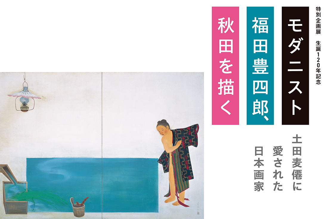 展覧会情報｜京都府立堂本印象美術館