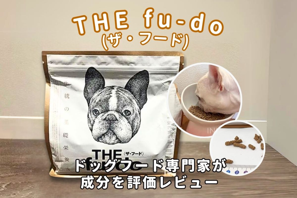 THE fu-do（ザ・フード）フレブル専用ドッグフードの口コミ評判｜愛犬