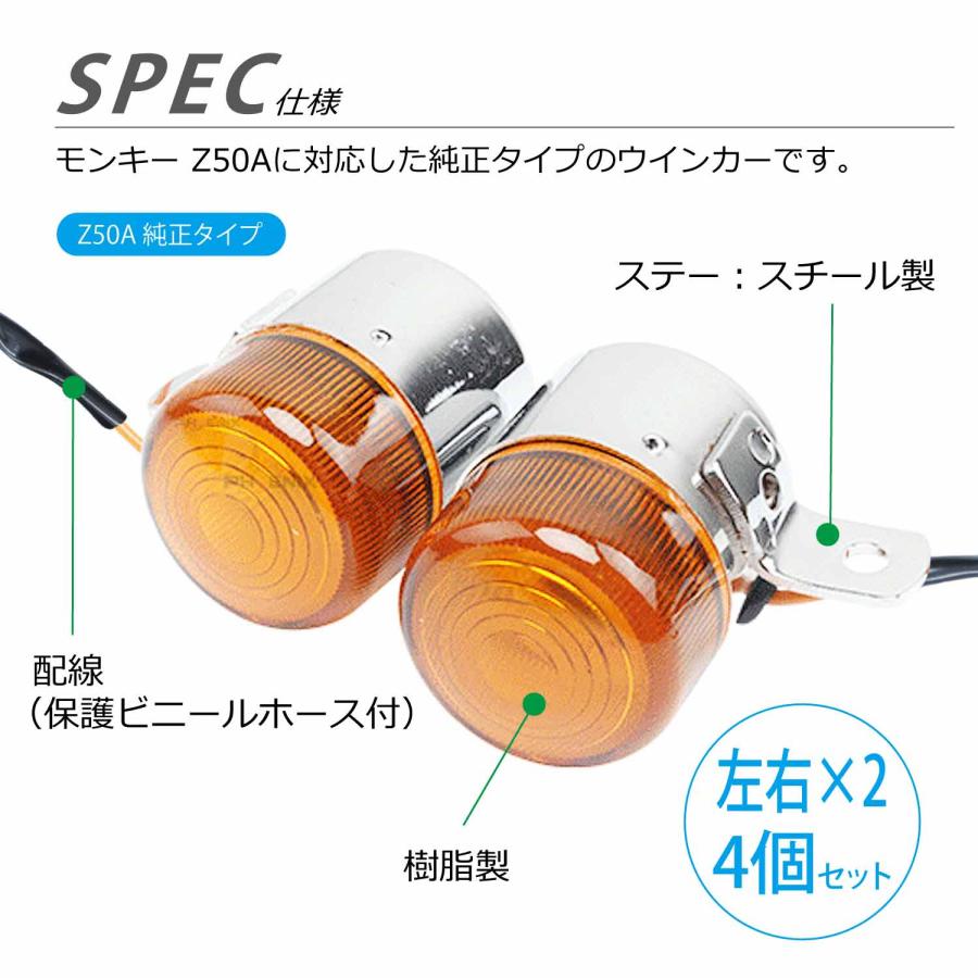 CKカスタム モンキー Z50A 純正タイプ ウインカー 4個セット 互換品