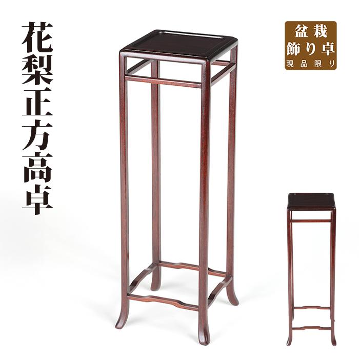 盆栽飾り卓 花梨正方高卓 盆栽飾り台 懸崖卓 小卓 小品盆栽 ミニ盆栽