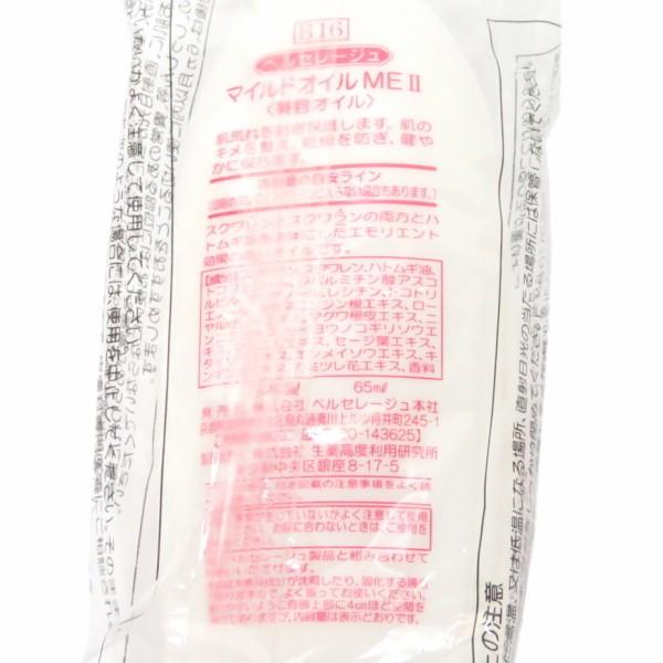 ベルセレージュ マイルド オイル ME II （美容オイル） 65ml B16