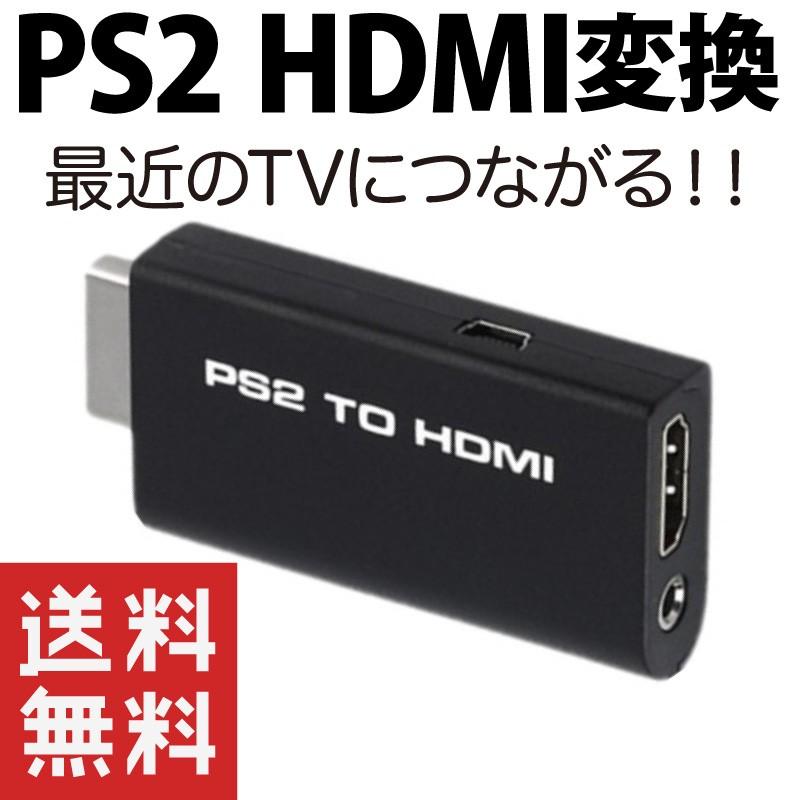 PS2 HDMI 変換アダプター 変換器 プレイステーション2 プレステ2