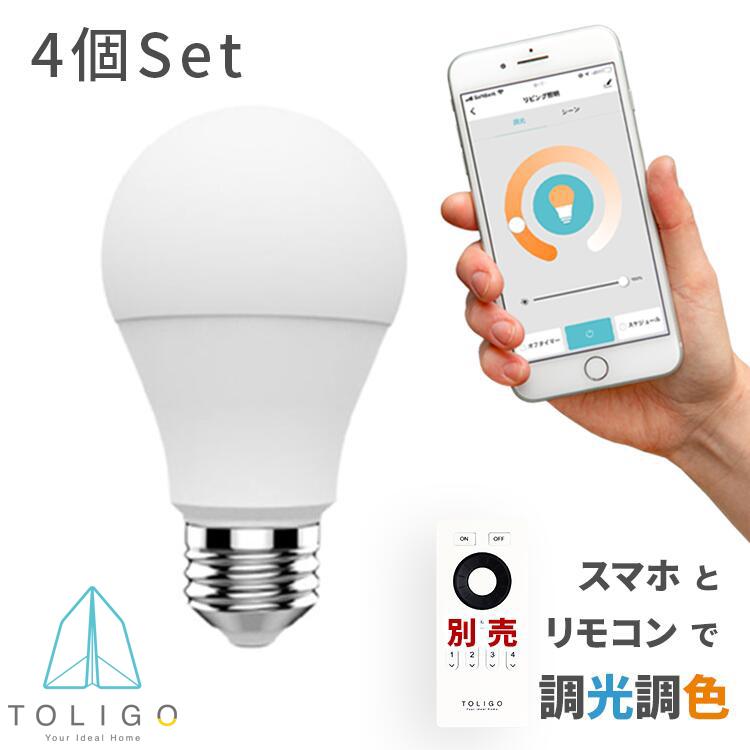 スマートLED電球 4球セット 60w相当 調色調光 E26口金 リモコン