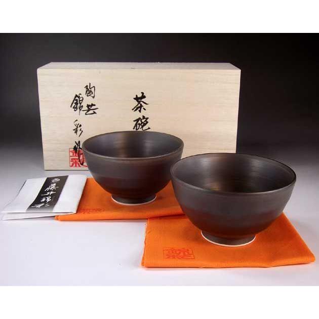 有田焼 陶芸家 藤井錦彩作 窯変黒釉茶碗ペアセット : 有田焼 藤井錦彩