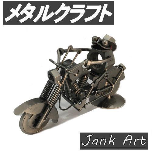 メタルクラフト バイク かえる ジャンクアート 金属アート 鉄 カエル