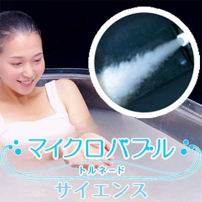 サイエンス マイクロバブルトルネード マイクロバブルトルネード入浴
